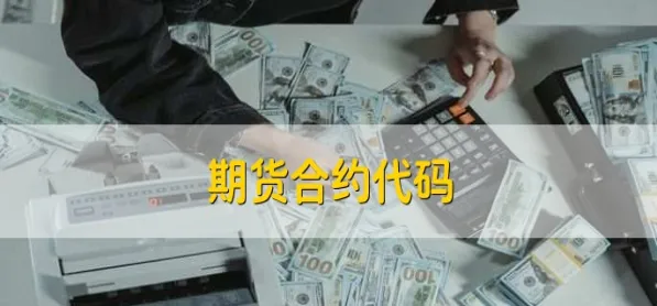 期货里的合约单位(期货合约的标的)_https://qh.ynbygsw.com_财金百科_第1张