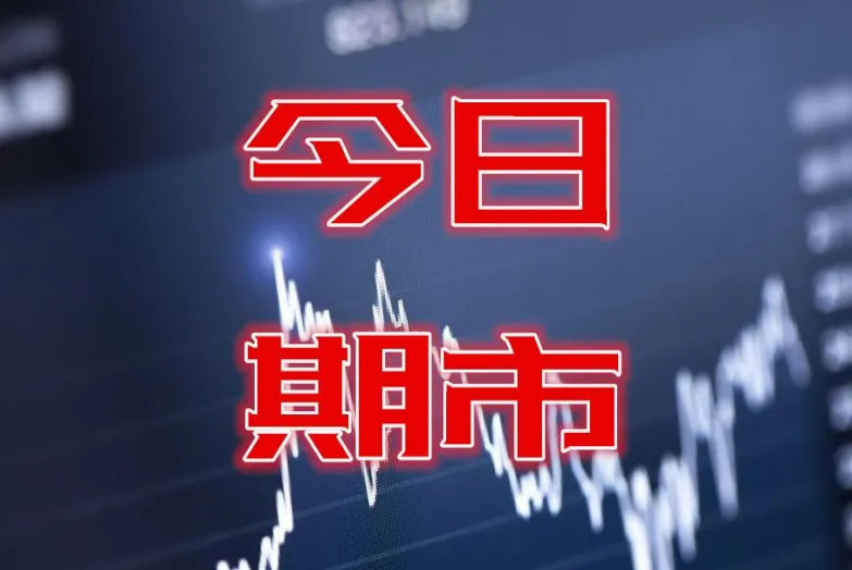 期货晚盘哪个是品种活跃(期货晚盘属于第二天的吗)_期货直播_第1张_青花期货直播间 期货晚盘哪个是品种活跃(期货晚盘属于第二天的吗)_https://qh.ynbygsw.com_期货直播_第1张