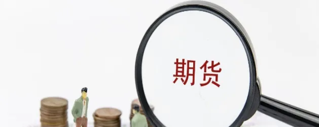 股指期货交易减仓时间是多久(股指期货下跌说明什么)_https://qh.ynbygsw.com_期货交易_第1张