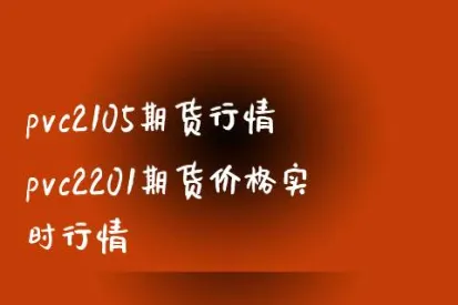 pvc1807期货行情(pvc2201期货今日行情)_国际期货_第1张_青花期货直播间 pvc1807期货行情(pvc2201期货今日行情)_https://qh.ynbygsw.com_国际期货_第1张