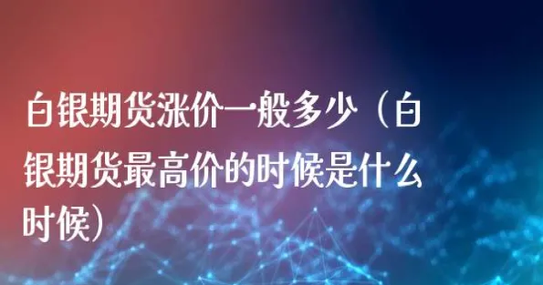 期货白银技术指标是什么(白银期货连续是什么意思)_期货喊单_第1张_青花期货直播间 期货白银技术指标是什么(白银期货连续是什么意思)_https://qh.ynbygsw.com_期货喊单_第1张