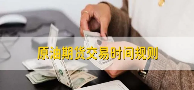 石油期货从哪买(石油期货哪里买)_期货直播_第1张_青花期货直播间 石油期货从哪买(石油期货哪里买)_https://qh.ynbygsw.com_期货直播_第1张