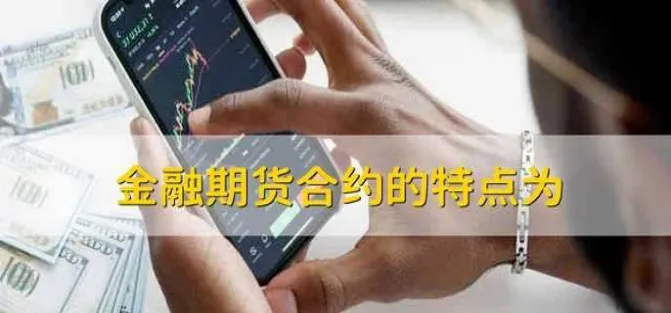 期货合约有什么坏处(期货合约的优缺点)_期货交易_第1张_青花期货直播间 期货合约有什么坏处(期货合约的优缺点)_https://qh.ynbygsw.com_期货交易_第1张