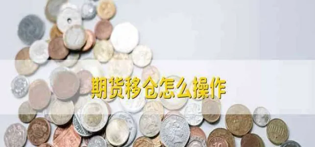 期货开仓的过程(期货开仓手续费怎么算)_国际期货_第1张_青花期货直播间 期货开仓的过程(期货开仓手续费怎么算)_https://qh.ynbygsw.com_国际期货_第1张