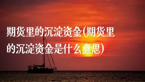 期货资金沉淀量查询(期货资金沉淀量在哪里看)_期货直播_第1张_青花期货直播间 期货资金沉淀量查询(期货资金沉淀量在哪里看)_https://qh.ynbygsw.com_期货直播_第1张