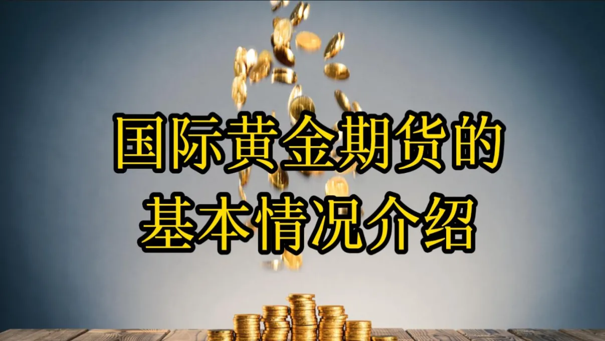 黄金期货里面有好几个指数是什么(国际黄金期货有哪几个)_期货直播_第1张_青花期货直播间 黄金期货里面有好几个指数是什么(国际黄金期货有哪几个)_https://qh.ynbygsw.com_期货直播_第1张