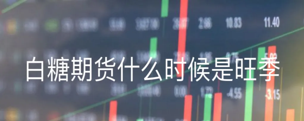 牛市白糖期货会大跌吗(白糖期货涨跌逻辑)_https://qh.ynbygsw.com_期货交易_第1张