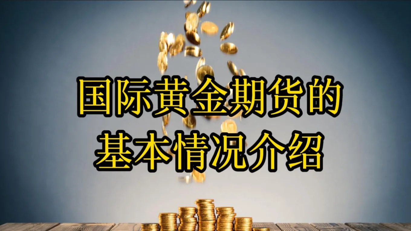黄金期货在美国(黄金期货美国股票)_财金知识_第1张_青花期货直播间 黄金期货在美国(黄金期货美国股票)_https://qh.ynbygsw.com_财金知识_第1张