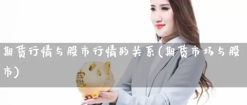 期货市场和股市关系(期货市场成交额和股市谁大)_https://qh.ynbygsw.com_期货交易_第1张