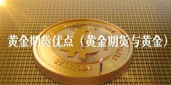 黄金期货主要内容有哪些(黄金期货的作用)_国际期货_第1张_青花期货直播间 黄金期货主要内容有哪些(黄金期货的作用)_https://qh.ynbygsw.com_国际期货_第1张