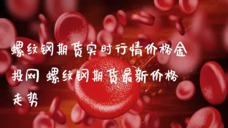钢铁期货在哪里看到(美钢铁期货行情实时)_国际期货_第1张_青花期货直播间 钢铁期货在哪里看到(美钢铁期货行情实时)_https://qh.ynbygsw.com_国际期货_第1张