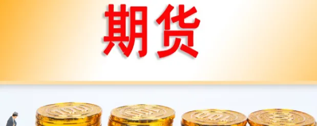 期货便宜的品种排行(期货便宜的品种排行榜前十名)_期货喊单_第1张_青花期货直播间 期货便宜的品种排行(期货便宜的品种排行榜前十名)_https://qh.ynbygsw.com_期货喊单_第1张