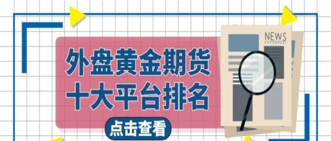 期货外盘的交易时间(外盘黄金期货交易时间)_期货交易_第1张_青花期货直播间 期货外盘的交易时间(外盘黄金期货交易时间)_https://qh.ynbygsw.com_期货交易_第1张