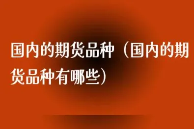 国内期货什么品种交易量较大(期货各板块交易量最大的品种)_https://qh.ynbygsw.com_期货喊单_第1张