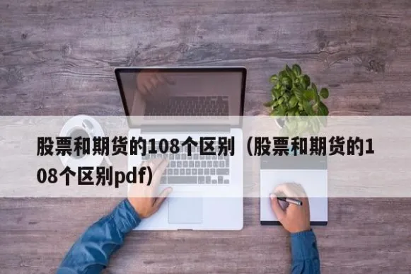 期货和股票和贸易的区别是什么(期货交易与股票交易的区别)_财金百科_第1张_青花期货直播间 期货和股票和贸易的区别是什么(期货交易与股票交易的区别)_https://qh.ynbygsw.com_财金百科_第1张