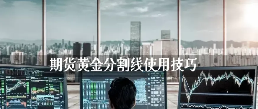 多头黄金期货技巧图解(黄金期货k线图解大全)_财金百科_第1张_青花期货直播间 多头黄金期货技巧图解(黄金期货k线图解大全)_https://qh.ynbygsw.com_财金百科_第1张