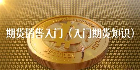 期货新手相关知识(新手期货入门基础知识)_国际期货_第1张_青花期货直播间 期货新手相关知识(新手期货入门基础知识)_https://qh.ynbygsw.com_国际期货_第1张