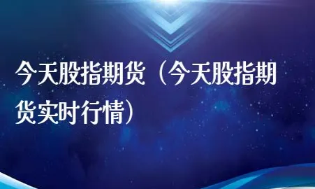 恒指期货行情软(恒指期货实时行情)_期货喊单_第1张_青花期货直播间 恒指期货行情软(恒指期货实时行情)_https://qh.ynbygsw.com_期货喊单_第1张