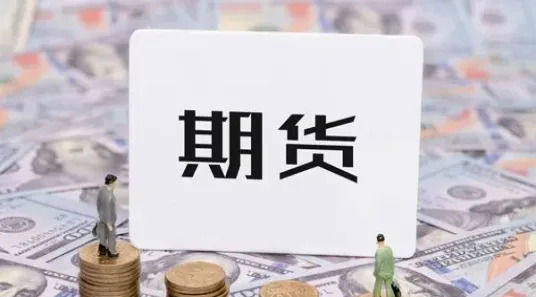 期货手续费3倍是什么意思(期货手续费2倍高吗)_期货直播_第1张_青花期货直播间 期货手续费3倍是什么意思(期货手续费2倍高吗)_https://qh.ynbygsw.com_期货直播_第1张