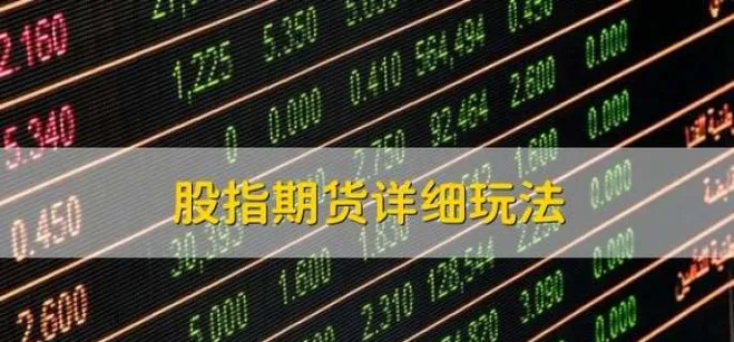 股指期货交易哪一个(股指期货哪个品种最好交易)_财金知识_第1张_青花期货直播间 股指期货交易哪一个(股指期货哪个品种最好交易)_https://qh.ynbygsw.com_财金知识_第1张