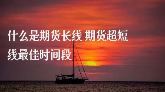 期货短线蓝海密剑(期货短线最好用的三个指标)_国际期货_第1张_青花期货直播间 期货短线蓝海密剑(期货短线最好用的三个指标)_https://qh.ynbygsw.com_国际期货_第1张