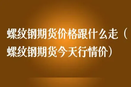 螺纹钢和橡胶期货哪个好做(螺纹钢期货跟什么品种有关系)_财金百科_第1张_青花期货直播间 螺纹钢和橡胶期货哪个好做(螺纹钢期货跟什么品种有关系)_https://qh.ynbygsw.com_财金百科_第1张