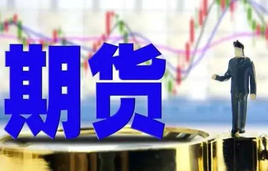 期货未来函数的优缺点是什么(期货未来的价格谁定的)_期货交易_第1张_青花期货直播间 期货未来函数的优缺点是什么(期货未来的价格谁定的)_https://qh.ynbygsw.com_期货交易_第1张