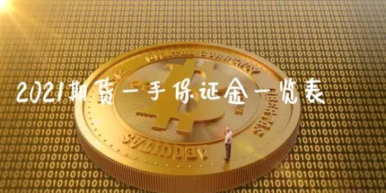 期货指数一手是多少(期货一手是多少数量金额)_财金知识_第1张_青花期货直播间 期货指数一手是多少(期货一手是多少数量金额)_https://qh.ynbygsw.com_财金知识_第1张