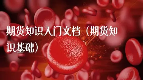 期货知识第10期(期货知识点三分钟)_https://qh.ynbygsw.com_财金百科_第1张