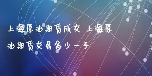 上海石油期货仓库(上海石油期货交易量有多少)_财金知识_第1张_青花期货直播间 上海石油期货仓库(上海石油期货交易量有多少)_https://qh.ynbygsw.com_财金知识_第1张