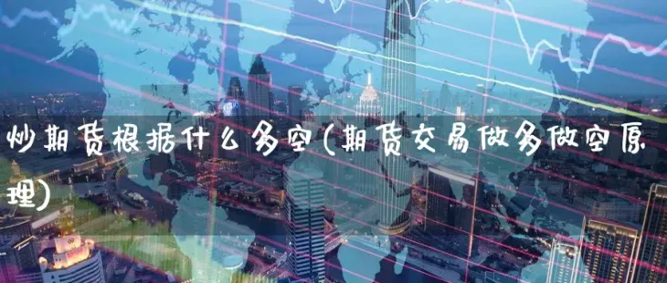 期货破新低逢高做空(期货做突破之后的突破)_财金百科_第1张_青花期货直播间 期货破新低逢高做空(期货做突破之后的突破)_https://qh.ynbygsw.com_财金百科_第1张