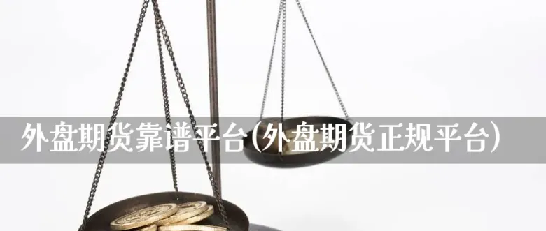 外盘期货交易时间及波动(外盘期货哪个时间段波动大)_期货交易_第1张_青花期货直播间 外盘期货交易时间及波动(外盘期货哪个时间段波动大)_https://qh.ynbygsw.com_期货交易_第1张