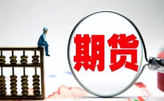 期权和期货头寸对冲优势大吗为什么(期权和期货套期保值的区别)_财金百科_第1张_青花期货直播间 期权和期货头寸对冲优势大吗为什么(期权和期货套期保值的区别)_https://qh.ynbygsw.com_财金百科_第1张