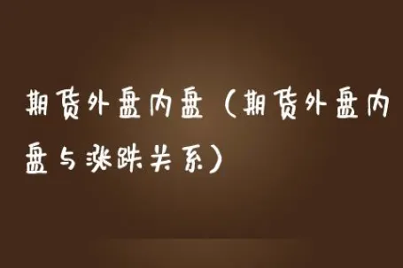 期货外盘糖跟内盘的关系(期货的外盘内盘什么意思)_财金知识_第1张_青花期货直播间 期货外盘糖跟内盘的关系(期货的外盘内盘什么意思)_https://qh.ynbygsw.com_财金知识_第1张