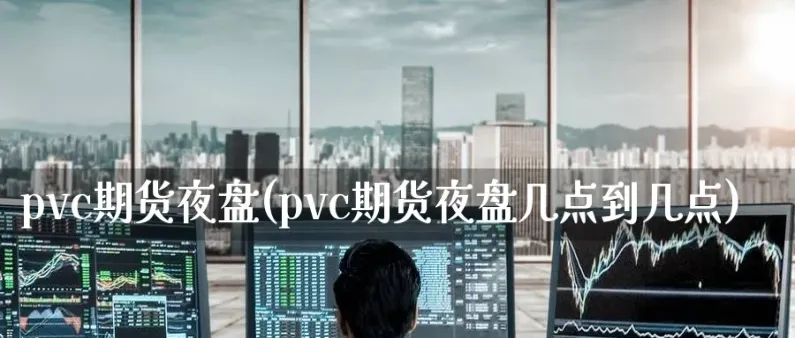 国内期货夜盘开(国内期货夜盘在哪里看)_期货交易_第1张_青花期货直播间 国内期货夜盘开(国内期货夜盘在哪里看)_https://qh.ynbygsw.com_期货交易_第1张