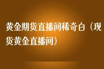黄金期货喊单直播室(期货黄金直播讲解)_国际期货_第1张_青花期货直播间 黄金期货喊单直播室(期货黄金直播讲解)_https://qh.ynbygsw.com_国际期货_第1张