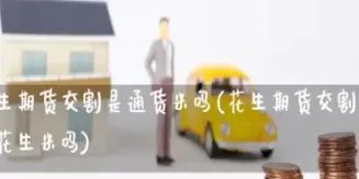 期货交割的时候是自动平仓吗(期货交割能自己提货吗)_财金知识_第1张_青花期货直播间 期货交割的时候是自动平仓吗(期货交割能自己提货吗)_https://qh.ynbygsw.com_财金知识_第1张