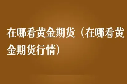 天然气期货看什么指标(天然气期货在哪里查)_期货直播_第1张_青花期货直播间 天然气期货看什么指标(天然气期货在哪里查)_https://qh.ynbygsw.com_期货直播_第1张