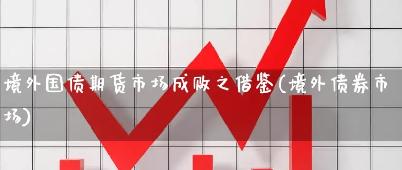 国外期货负值意味着什么(国外期货交易规则)_财金百科_第1张_青花期货直播间 国外期货负值意味着什么(国外期货交易规则)_https://qh.ynbygsw.com_财金百科_第1张