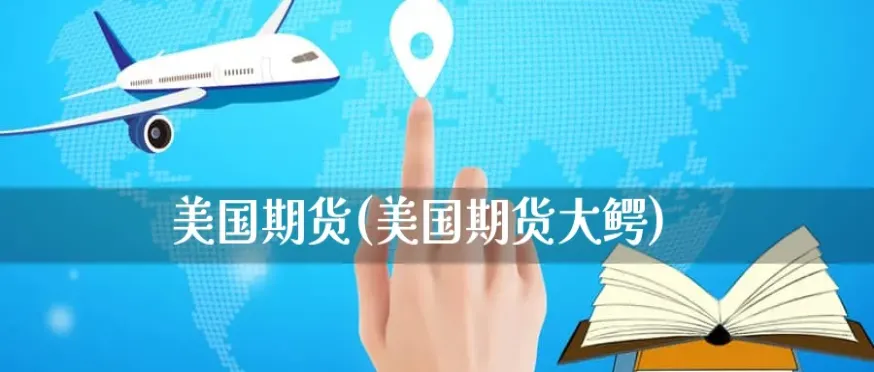 期货大鳄怎么交易不了(期货大鳄怎么交易)_期货直播_第1张_青花期货直播间 期货大鳄怎么交易不了(期货大鳄怎么交易)_https://qh.ynbygsw.com_期货直播_第1张