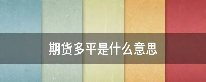 期货多开多屏多换是什么意思(期货多开是什么意思)_财金知识_第1张_青花期货直播间 期货多开多屏多换是什么意思(期货多开是什么意思)_https://qh.ynbygsw.com_财金知识_第1张