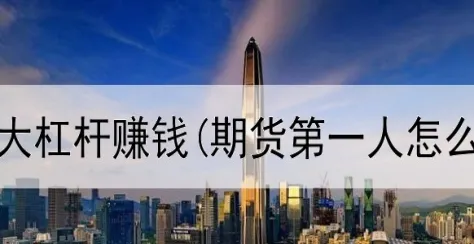 期货可以上多大杠杆(期货能做多大杠杆)_期货直播_第1张_青花期货直播间 期货可以上多大杠杆(期货能做多大杠杆)_https://qh.ynbygsw.com_期货直播_第1张