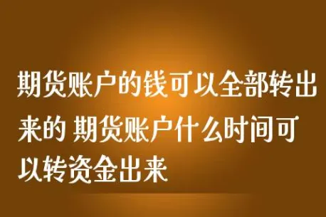 到处开期货账户有什么影响嘛(期货账户开了不用有影响吗)_财金百科_第1张_青花期货直播间 到处开期货账户有什么影响嘛(期货账户开了不用有影响吗)_https://qh.ynbygsw.com_财金百科_第1张
