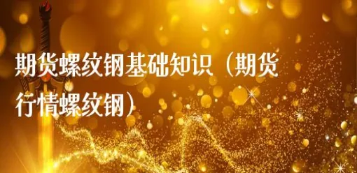 螺纹钢期货1810主力合约(螺纹钢期货2111)_财金百科_第1张_青花期货直播间 螺纹钢期货1810主力合约(螺纹钢期货2111)_https://qh.ynbygsw.com_财金百科_第1张