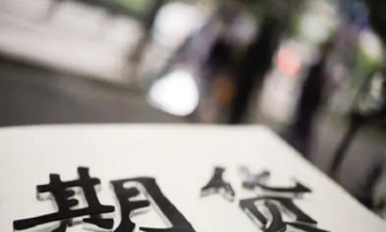 期货可以直接兑换实物吗(期货如何兑换实物)_国际期货_第1张_青花期货直播间 期货可以直接兑换实物吗(期货如何兑换实物)_https://qh.ynbygsw.com_国际期货_第1张