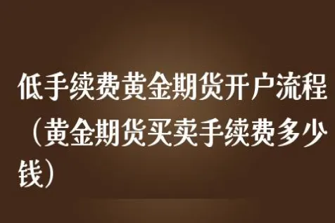 期货交易免佣金(期货免手续费利好)_财金百科_第1张_青花期货直播间 期货交易免佣金(期货免手续费利好)_https://qh.ynbygsw.com_财金百科_第1张