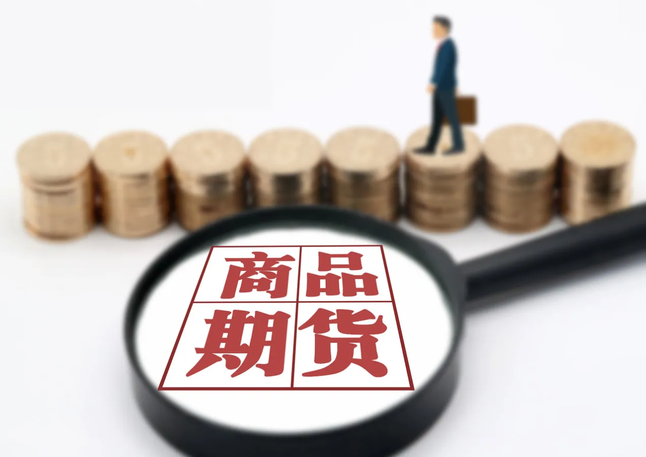 商品期货甚么意义(商品期货有底吗)_期货喊单_第1张_青花期货直播间 商品期货甚么意义(商品期货有底吗)_https://qh.ynbygsw.com_期货喊单_第1张