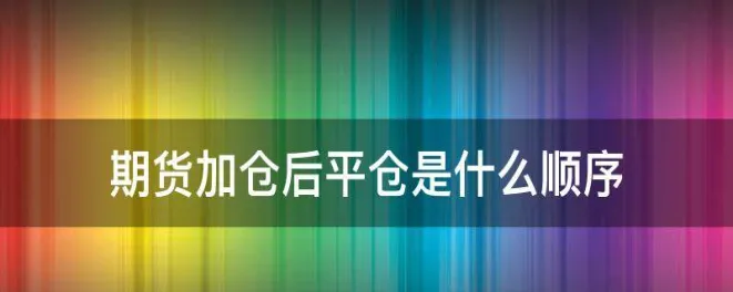 期货到期以什么价平仓(黄金期货合约到期不平仓会怎么样)_财金百科_第1张_青花期货直播间 期货到期以什么价平仓(黄金期货合约到期不平仓会怎么样)_https://qh.ynbygsw.com_财金百科_第1张