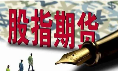 股指期货大点位是多大(股指期货最基本的功能是)_国际期货_第1张_青花期货直播间 股指期货大点位是多大(股指期货最基本的功能是)_https://qh.ynbygsw.com_国际期货_第1张