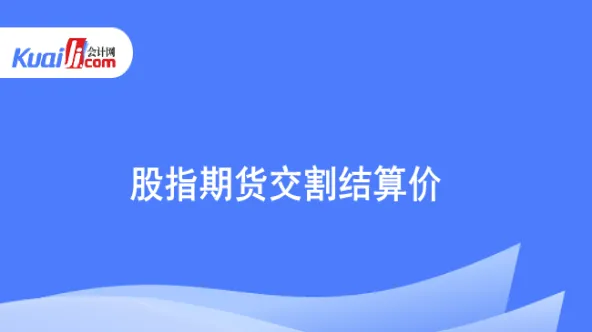 期货交割市场价(期货交割市场价格怎么算)_期货直播_第1张_青花期货直播间 期货交割市场价(期货交割市场价格怎么算)_https://qh.ynbygsw.com_期货直播_第1张